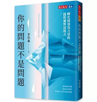 (限量親簽版)你的問題不是問題：轉化困境為力量的薩提爾對話模式