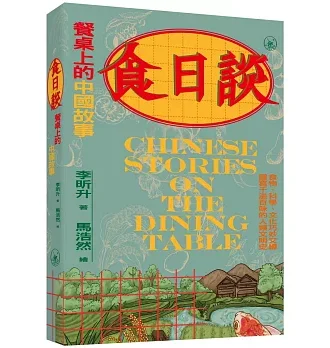 食日談：餐桌上的中國故事