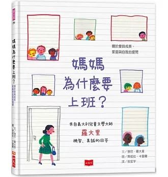 媽媽為什麼要上班？—關於愛與成長、家庭與自我的提問