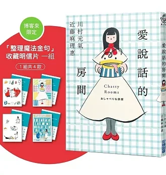 愛說話的房間【全才創作者川村元氣 X 全球知名收納女王近藤麻理惠，聯手打造暖心整理物語！】