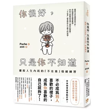 你很好，只是你不知道：擺脫人生內耗的「不在意」情緒練習