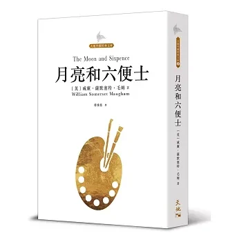月亮和六便士