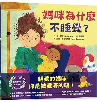 媽咪為什麼不睡覺？：亞馬遜年度最佳童書，獻給媽媽的動人繪本！