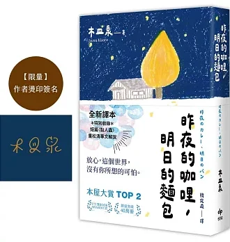 昨夜的咖哩，明日的麵包【全新譯本★重松清解說★本屋大賞TOP２木皿泉經典作品】