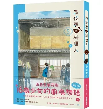 舞伎家的料理人5