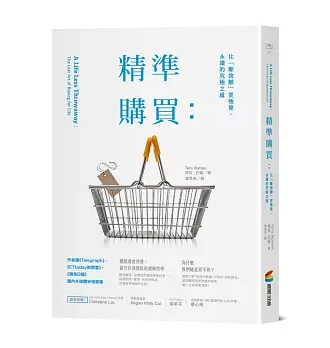 精準購買：比「斷捨離」更極簡、永續的究極之道