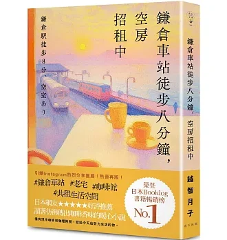 鎌倉車站徒步八分鐘，空房招租中
