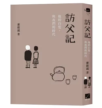 訪父記：他的白髮與我們的時代