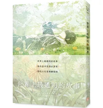 世界上最透明的故事【春季限定版】：臺日出版界話題作，只有紙本書可以體驗的感動