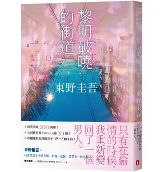 黎明破曉的街道【事後清晨版】：東野圭吾筆下的「外遇」！