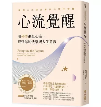 心流覺醒：用科學進化心流，找到你的快樂與人生意義