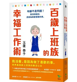 百歲上班族的幸福工作術：年齡不是問題！我活得很好，是因為做著喜歡的事