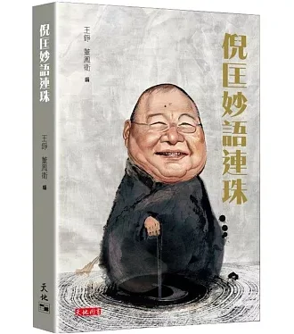 倪匡妙語連珠