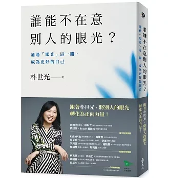 誰能不在意別人的眼光？——通過「眼光」這一關，成為更好的自己