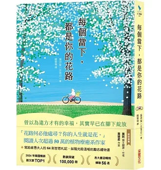 每個當下，都是你的花路：曾以為遠方才有的幸福，其實早已在腳下綻放