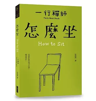 怎麼坐