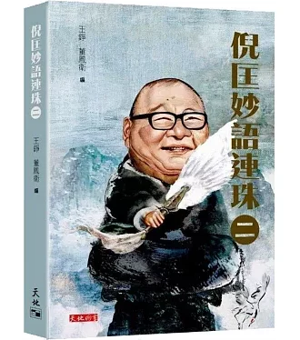 倪匡妙語連珠（二）