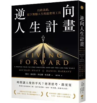 逆向人生計畫：以終為始，寫下無憾人生的最實用工具