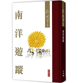 南洋遊蹤
