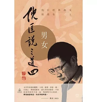 倪匡經典散文精選集：倪匡說三道四(01)男女