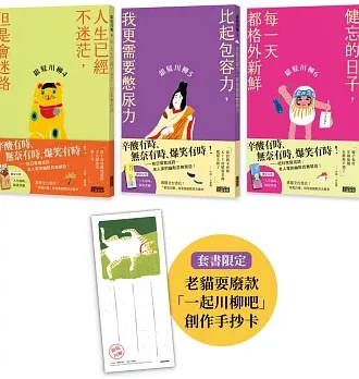 笑懟人生的老後日常套書：《銀髮川柳4～6》