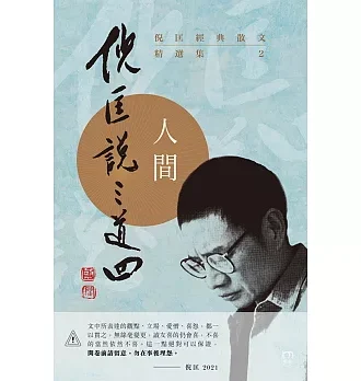 倪匡經典散文精選集：倪匡說三道四(02)人間