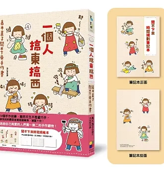 一個人搞東搞西：高木直子閒不下來手作書（閒不下來時間規畫本）