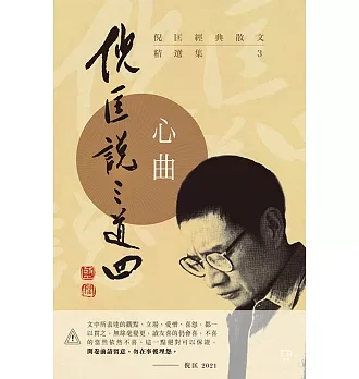 倪匡經典散文精選集：倪匡說三道四(03)心曲