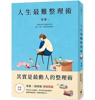 人生最難整理術：其實是最動人的整理術