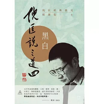 倪匡經典散文精選集：倪匡說三道四(04)黑白