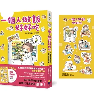 一個人做飯好好吃（隨興吃飽飽貼紙版）