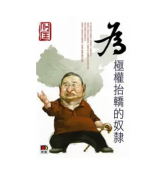 為極權抬轎的奴隸