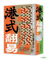 港式翻易 —— 探易之書+解答之書