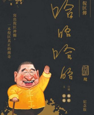 倪匡傳－－哈哈哈哈 (紀念版)