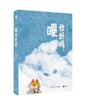 喂，你好嗎？