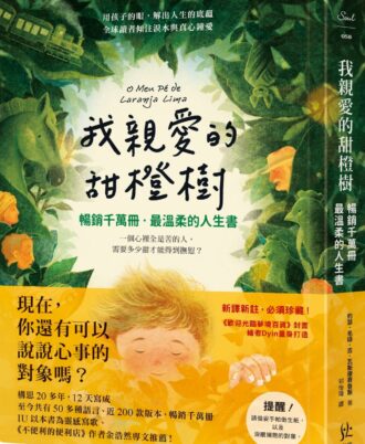 我親愛的甜橙樹【暢銷千萬冊‧最溫柔的人生書】