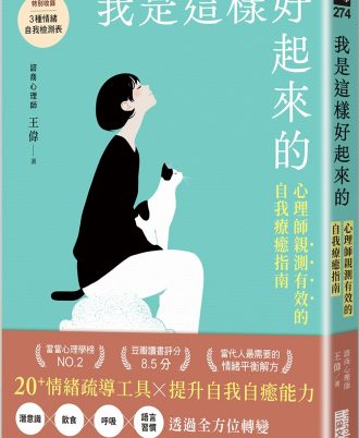 我是這樣好起來的：心理師親測有效的自我療癒指南
