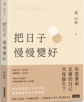 把日子慢慢變好