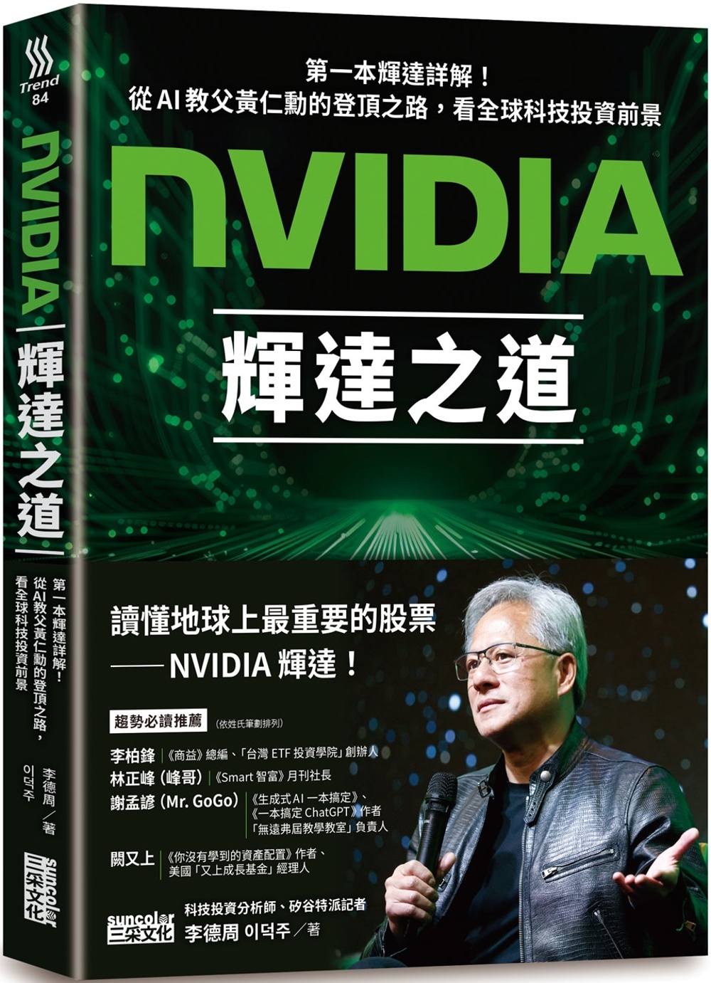 NVIDIA輝達之道：第一本輝達詳解！從AI教父黃仁勳的登頂之路，看全球科技投資| 大将·生活| 大将文化Mentor Publishing