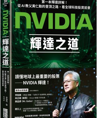 NVIDIA輝達之道：第一本輝達詳解！從AI教父黃仁勳的登頂之路，看全球科技投資