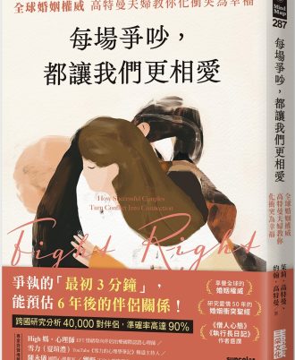 每場爭吵，都讓我們更相愛：全球婚姻權威高特曼夫婦教你化衝突為幸福