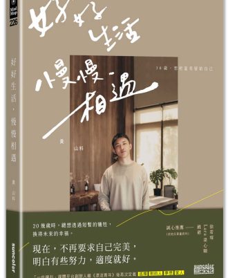好好生活 慢慢相遇：30歲，想把溫柔留給自己