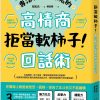 拒當軟柿子！專治職場討厭鬼的高情商回話術 — 内页 1