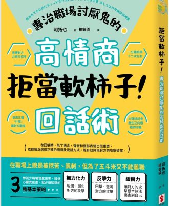 拒當軟柿子！專治職場討厭鬼的高情商回話術
