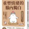 重塑情緒的腦內獨白：瞬間轉念的自我對話練習