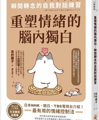 重塑情緒的腦內獨白：瞬間轉念的自我對話練習