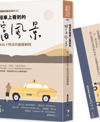 我在計程車上看到的財富風景：往上翻身與向下墜落的關鍵瞬間【隨書贈畢德歐夫祝福書籤