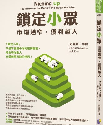 鎖定小眾
