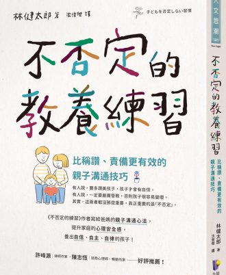 不否定的教養練習：比稱讚、責備更有效的親子溝通技巧