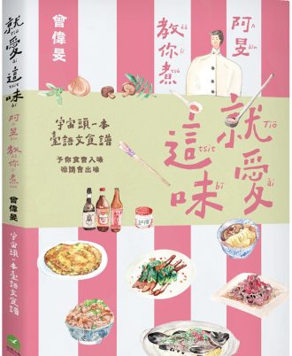 就愛這味：阿旻教你煮【全宇宙頭一本臺語文食譜．附煮食示範短影音QR Code】